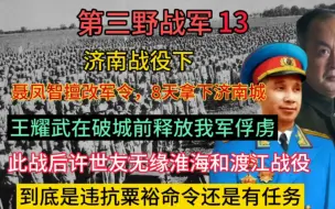 Download Video: 聂凤智擅改军令，8天拿下济南城，战后许世友无缘淮海战役和渡江战役