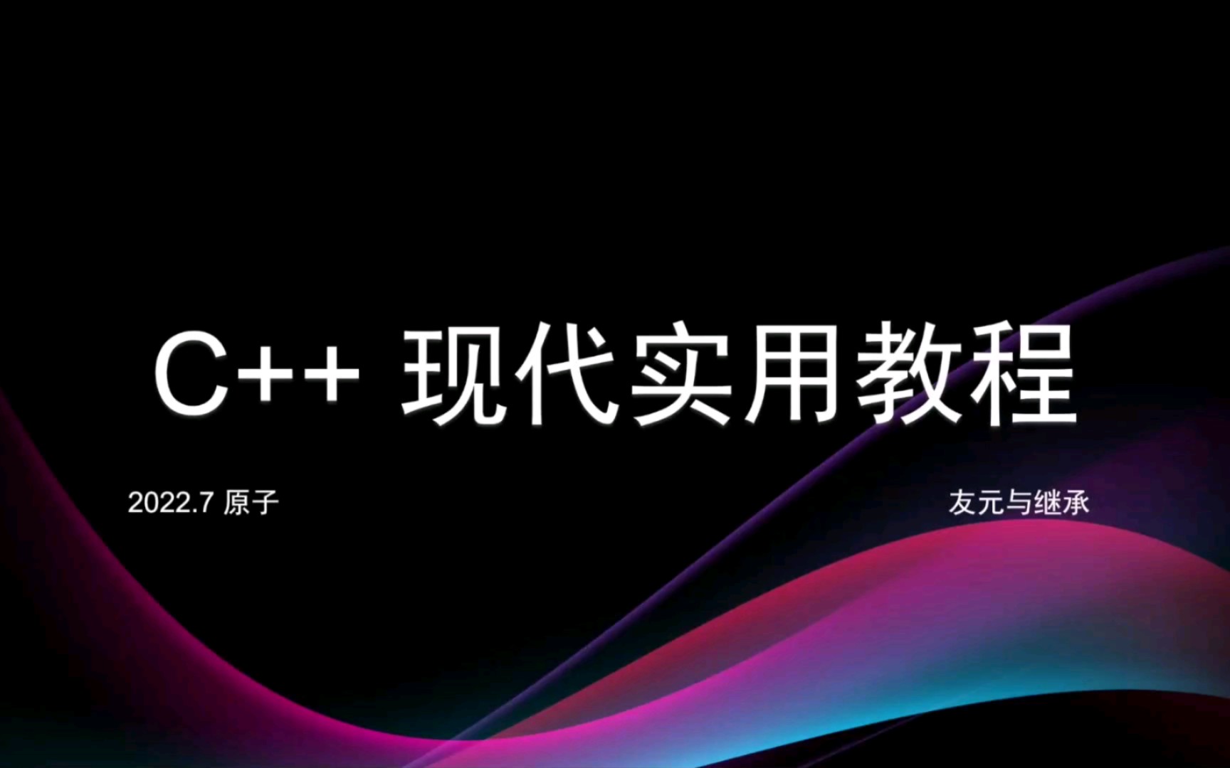 C++现代实用教程(三):面向对象之友元与继承哔哩哔哩bilibili