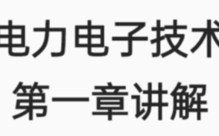 电力电子技术王兆安第一章电力电子器件讲解哔哩哔哩bilibili