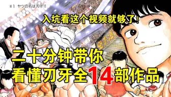 想入坑刃牙？一视频搞定！ 全网最全刃牙入坑指南！