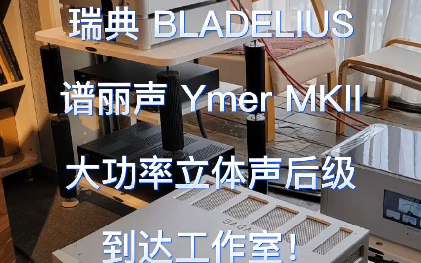 BLADELIUS 瑞典 谱丽声 Ymer YKII 大功率立体声后级功放到工作室哔哩哔哩bilibili