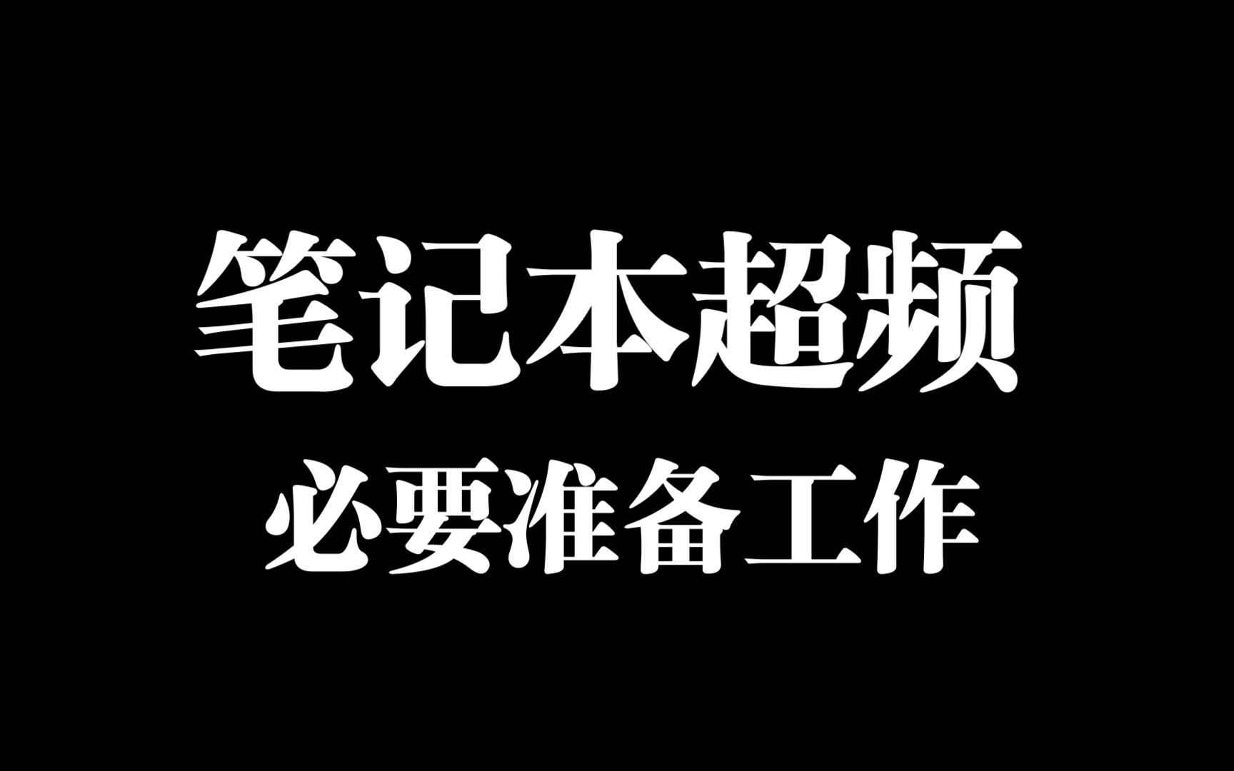 笔记本超频的必要准备工作(散热,型号,颗粒)哔哩哔哩bilibili