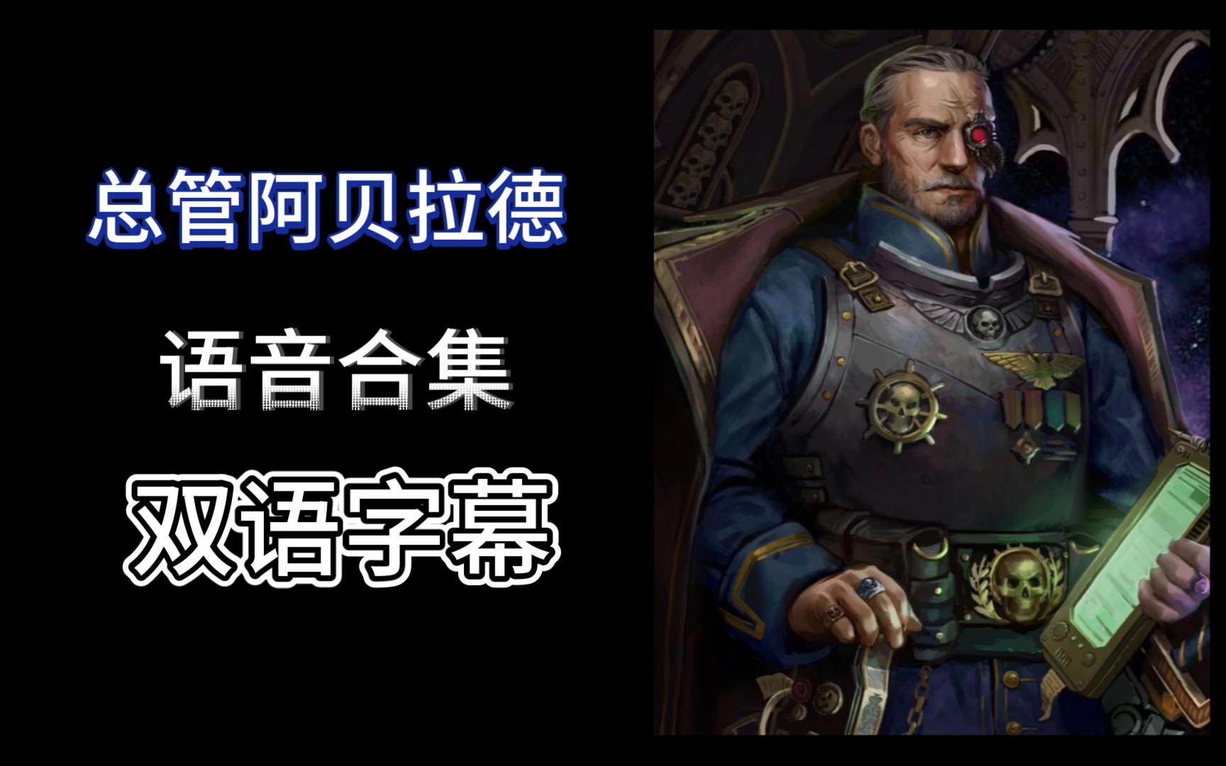 【行商浪人】总管阿贝拉德语音合集