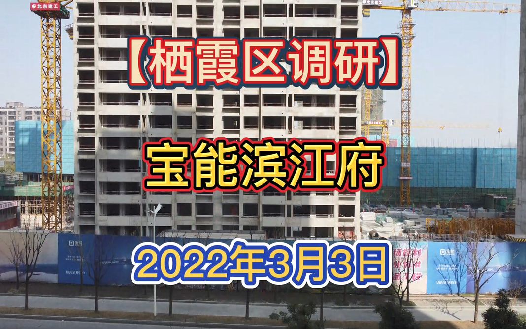 栖霞区调研2022年3月最新!【宝能滨江府】项目最新进度报告!哔哩哔哩bilibili