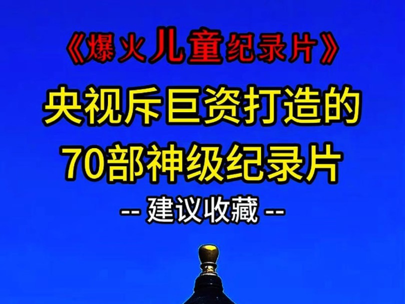 央视倾力打造的纪录片,适合各个年龄段的孩子,家长可以陪孩子一起看,一起成长哔哩哔哩bilibili