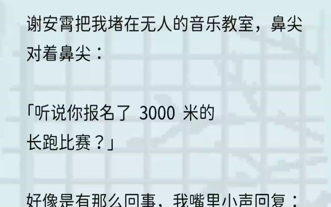 (全文完结版)我本来是个体能废物,但看他无措的样子有些于心不忍.「可以是可以……但……」我很菜.话还没说完,高翔就把我名字记在本子上了,...