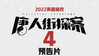 【唐人街探案4】预告片版，陈思诚:就这么拍！票房竟然超过60亿！