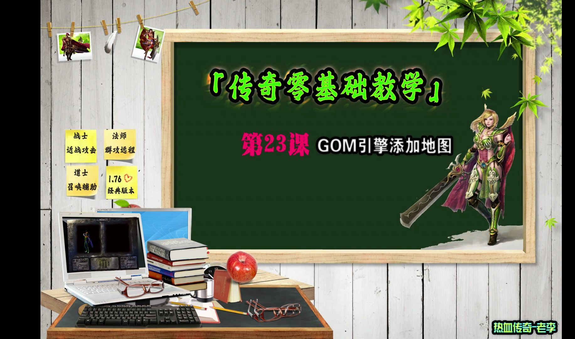 零基础学习传奇开服第23课【GOM引擎地图添加】复古传奇