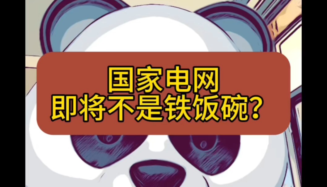 国家电网即将不是铁饭碗?‖国家电网‖电网‖电网岗位‖电网待遇‖电网员工‖铁饭碗‖哔哩哔哩bilibili