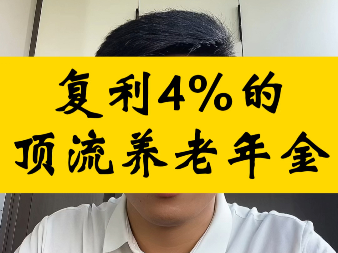 复利4%的顶流养老年金. #富德生命大富翁 #大富翁3 #大富翁3.0 #龙抬头养老年金险 #龙抬头养老年金哔哩哔哩bilibili