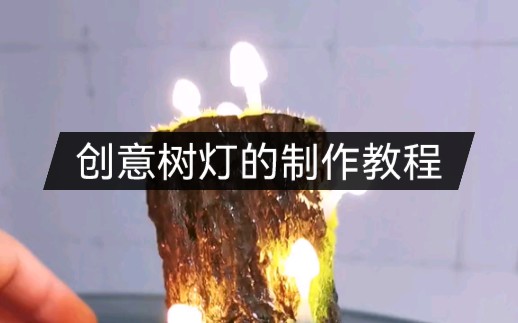 创意手工树灯diy制作教程哔哩哔哩bilibili