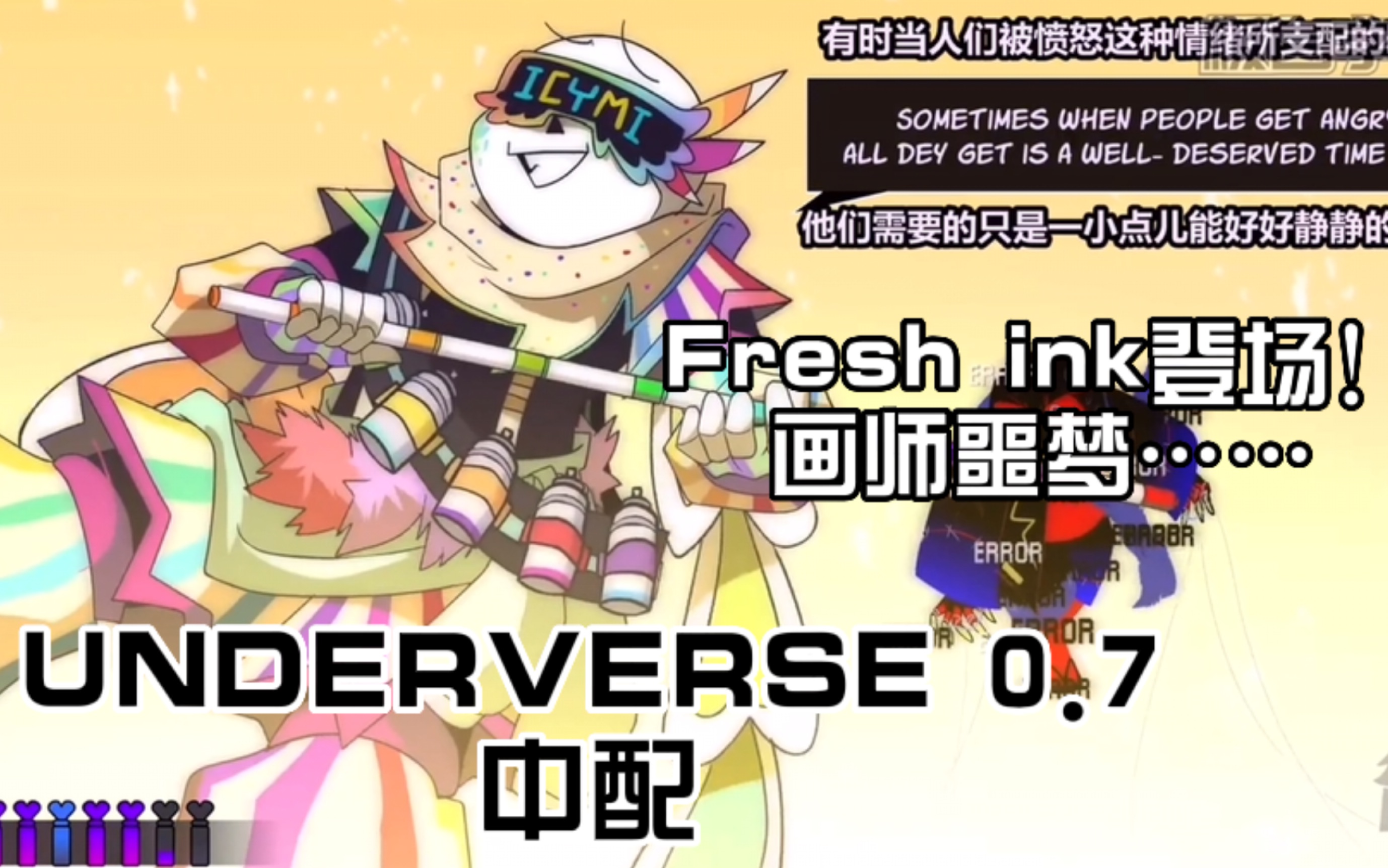 [图]Fresh ink登场！！error被暴打？                  地域之诗0.7中文配音