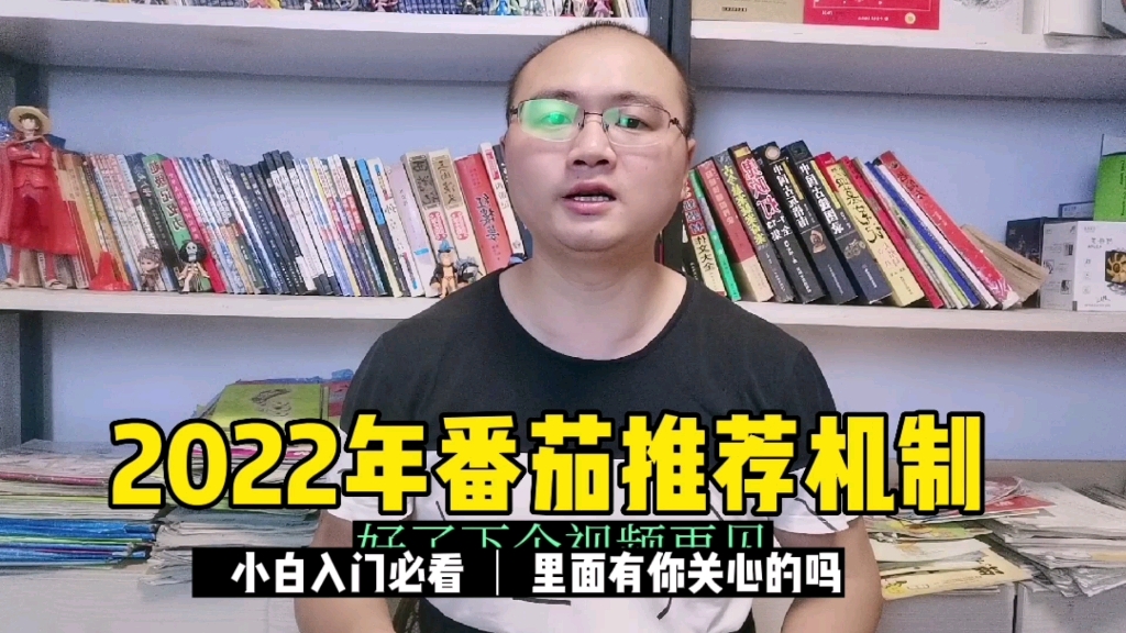 2022年番茄小说网的推荐机制,你关心的内容都在这个视频哔哩哔哩bilibili