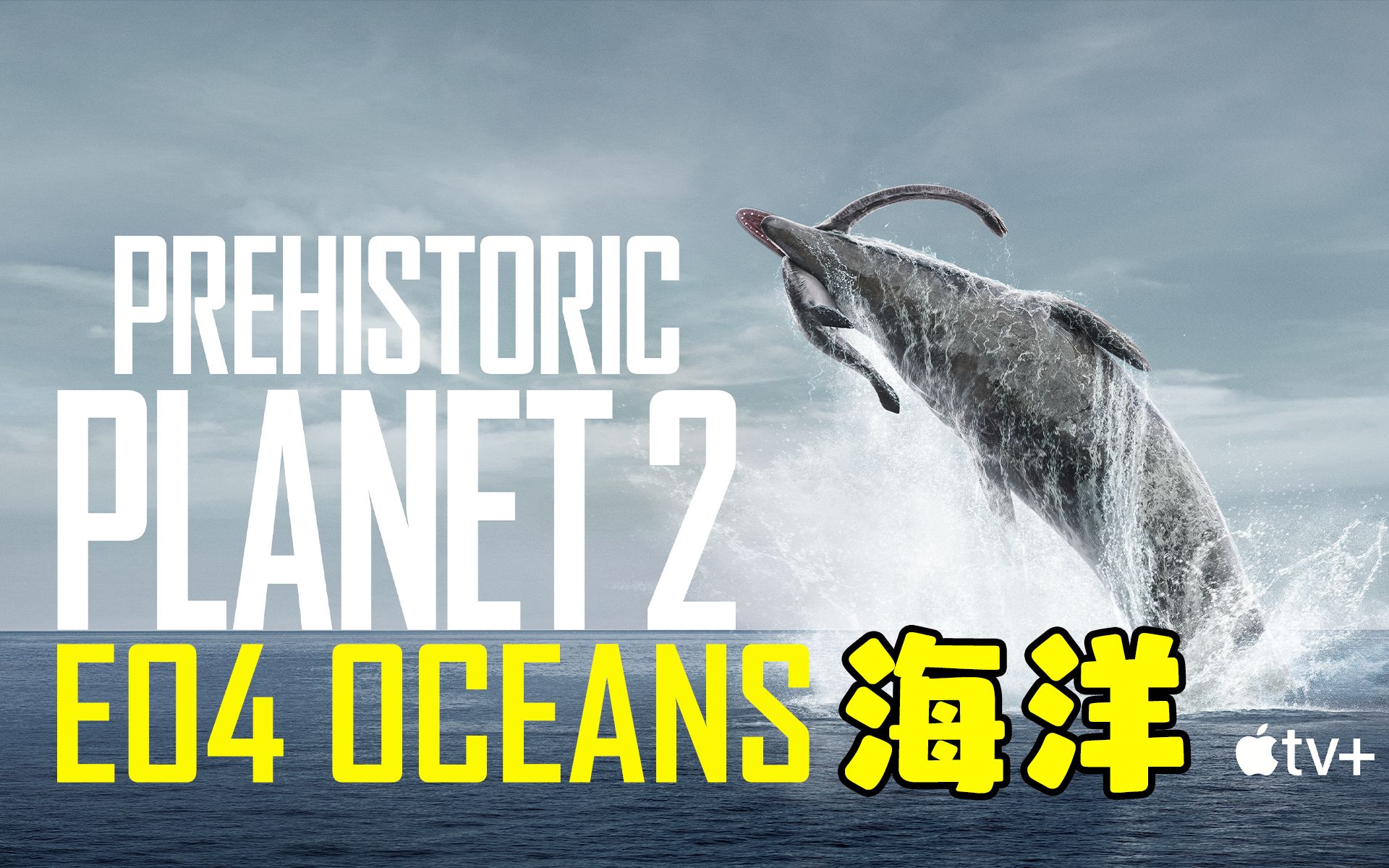 [图]【1080P】史前星球第二季E04海洋Prehistoric.Planet.S02E04.Oceans