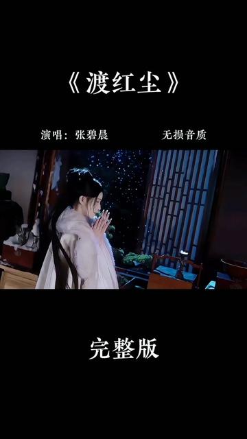 张碧晨古风歌曲《渡红尘》经典好听完整版欣赏哔哩哔哩bilibili