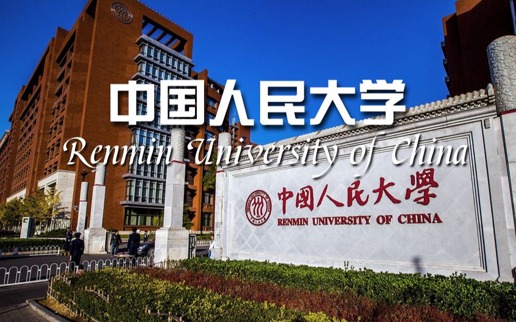 【向往的大学】中国人民大学哔哩哔哩bilibili