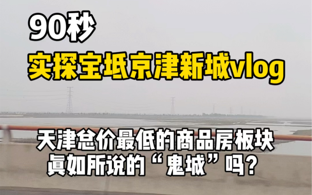 带你了解真正的京津新城!天津总价最低的商品房,同时也有最大的别墅群 宝坻区哔哩哔哩bilibili