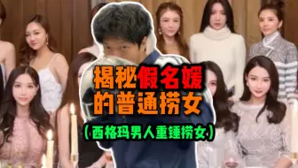 如果你是一个女生，想嫁入豪门！！你首先要经历什么！！