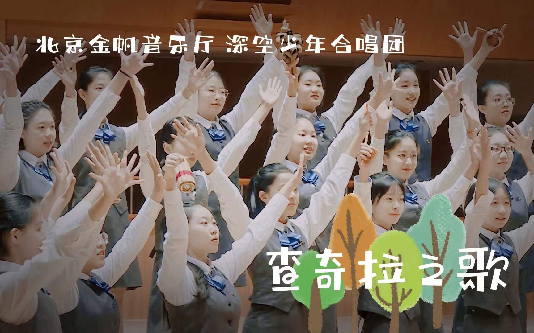 深空少年合唱团查奇拉之歌你好2022