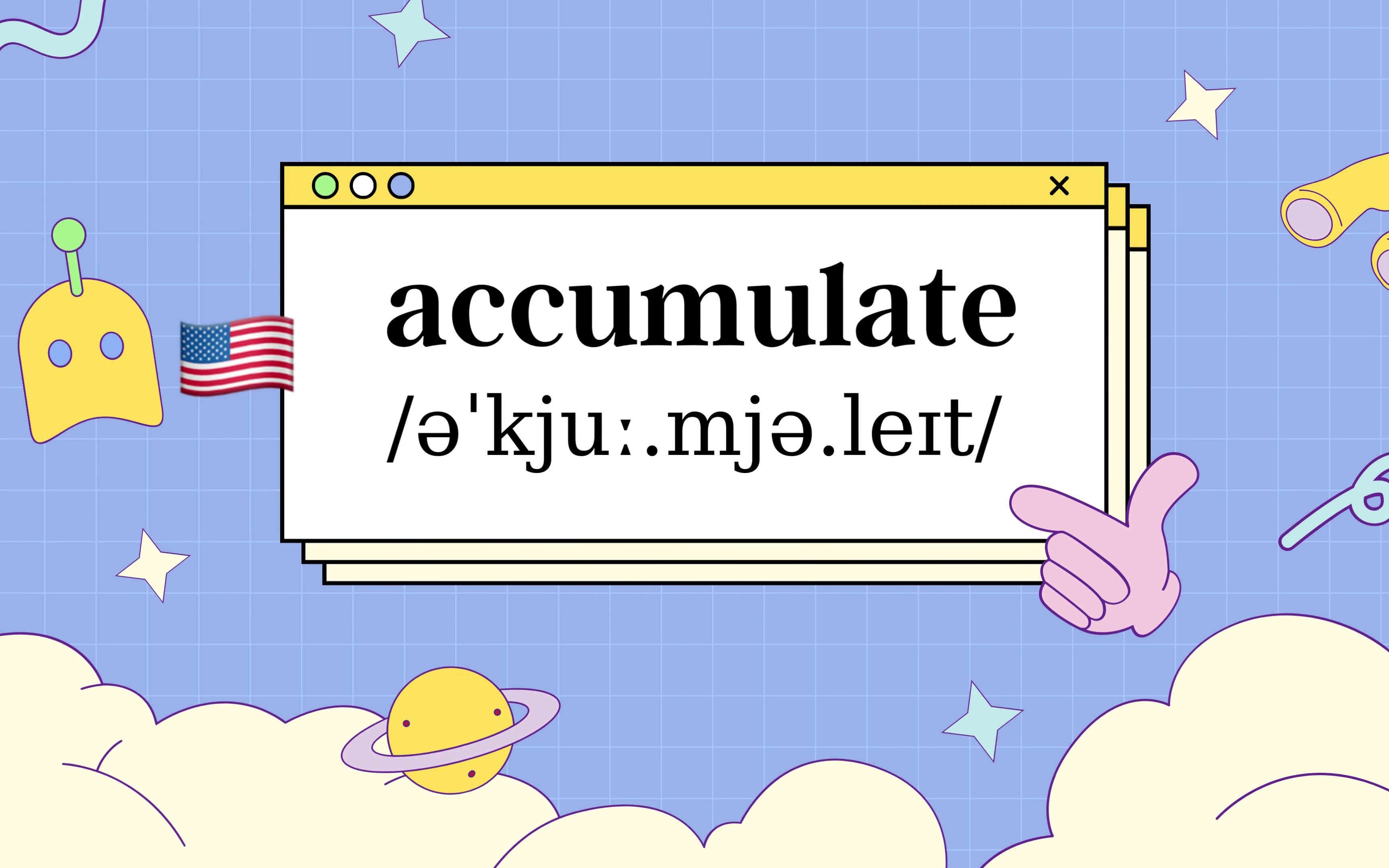 你不背 我不背 單詞怎麼能背會:accumulate