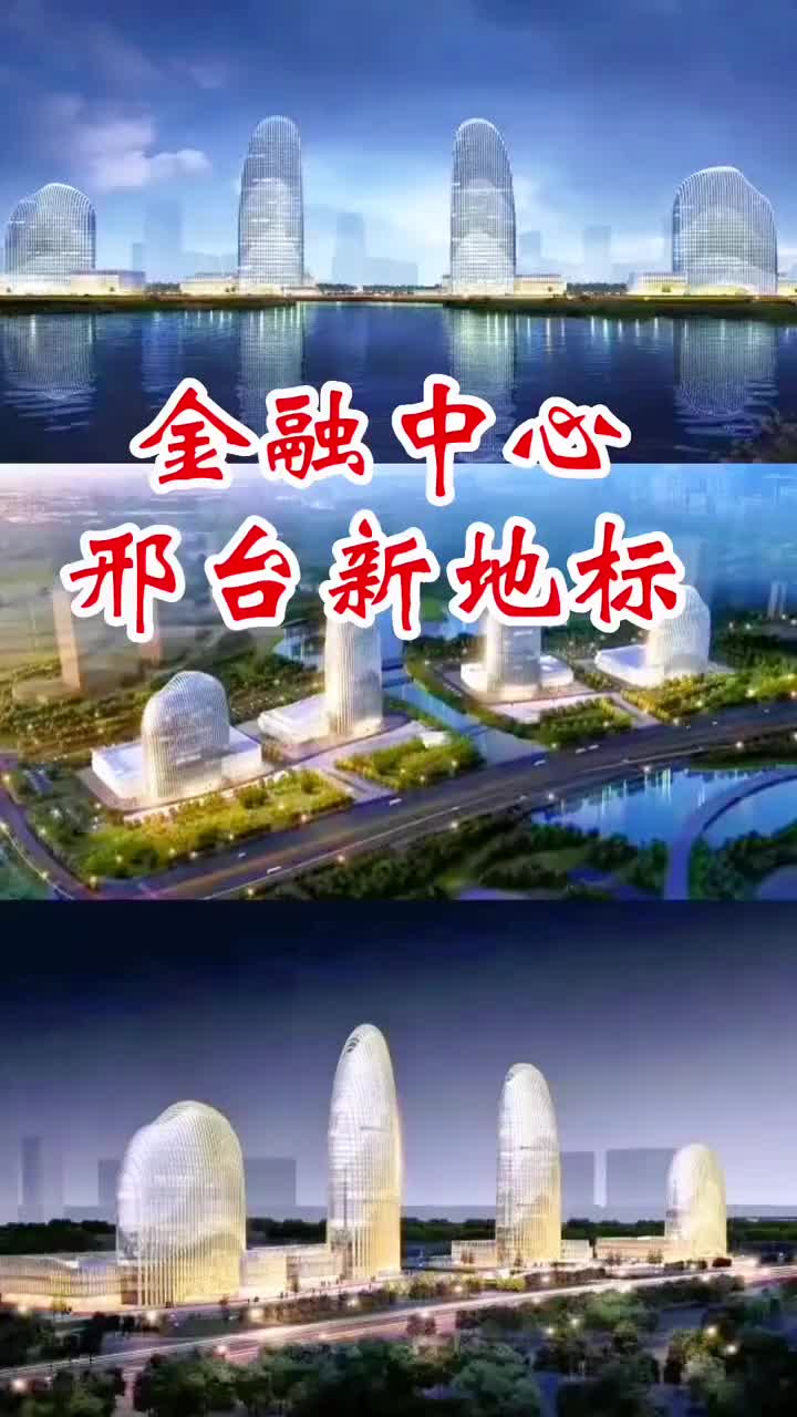 带你了解邢台第一高楼未来新地标建筑哔哩哔哩bilibili