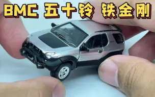 Download Video: 【东知】90年代の未来铁金刚～BMC 1/64 五十铃 铁金刚 ISUZU VEHICROSS