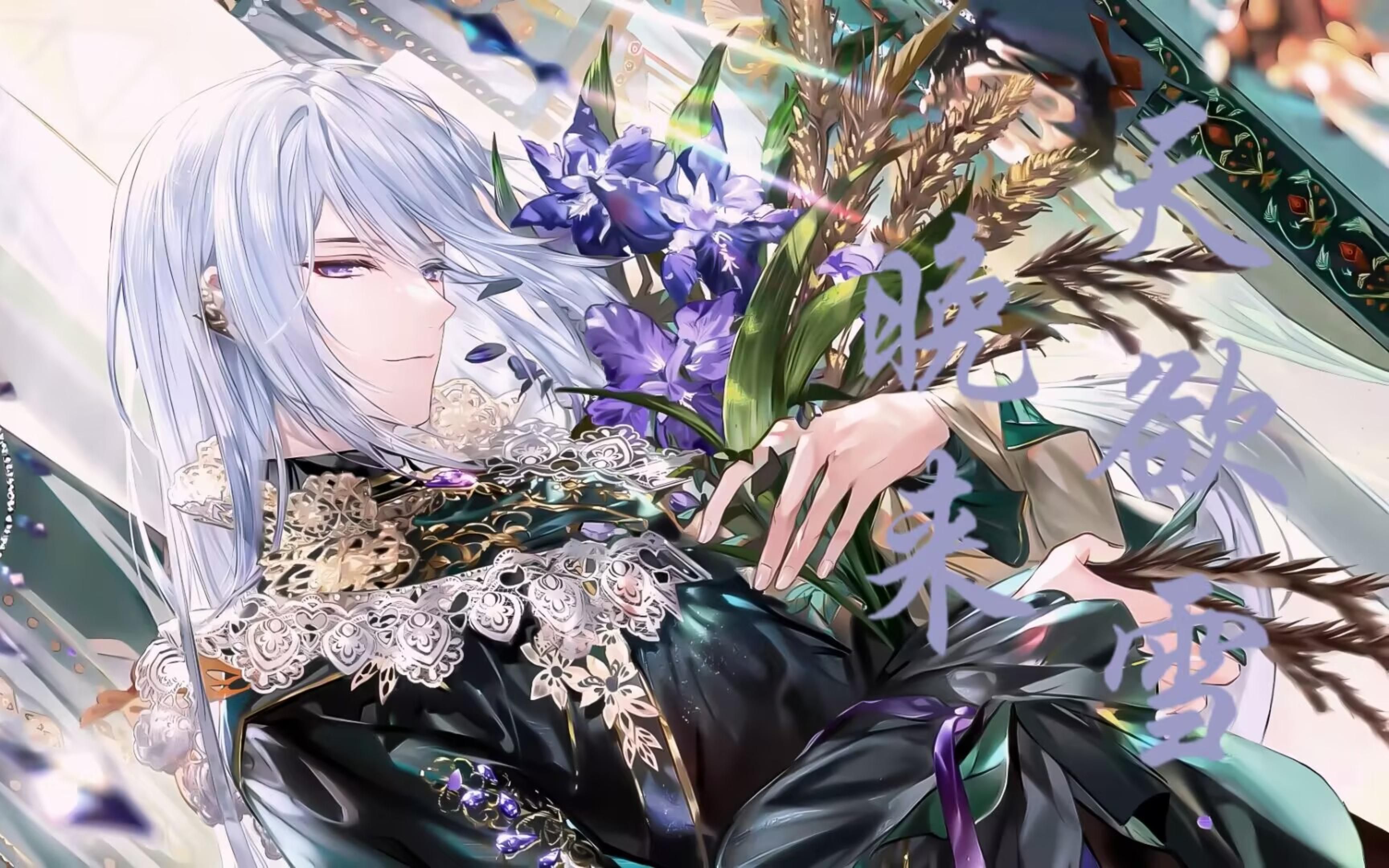 【时空中的绘旅人/叶瑄】君心我心,始终如故|晚来天欲雪