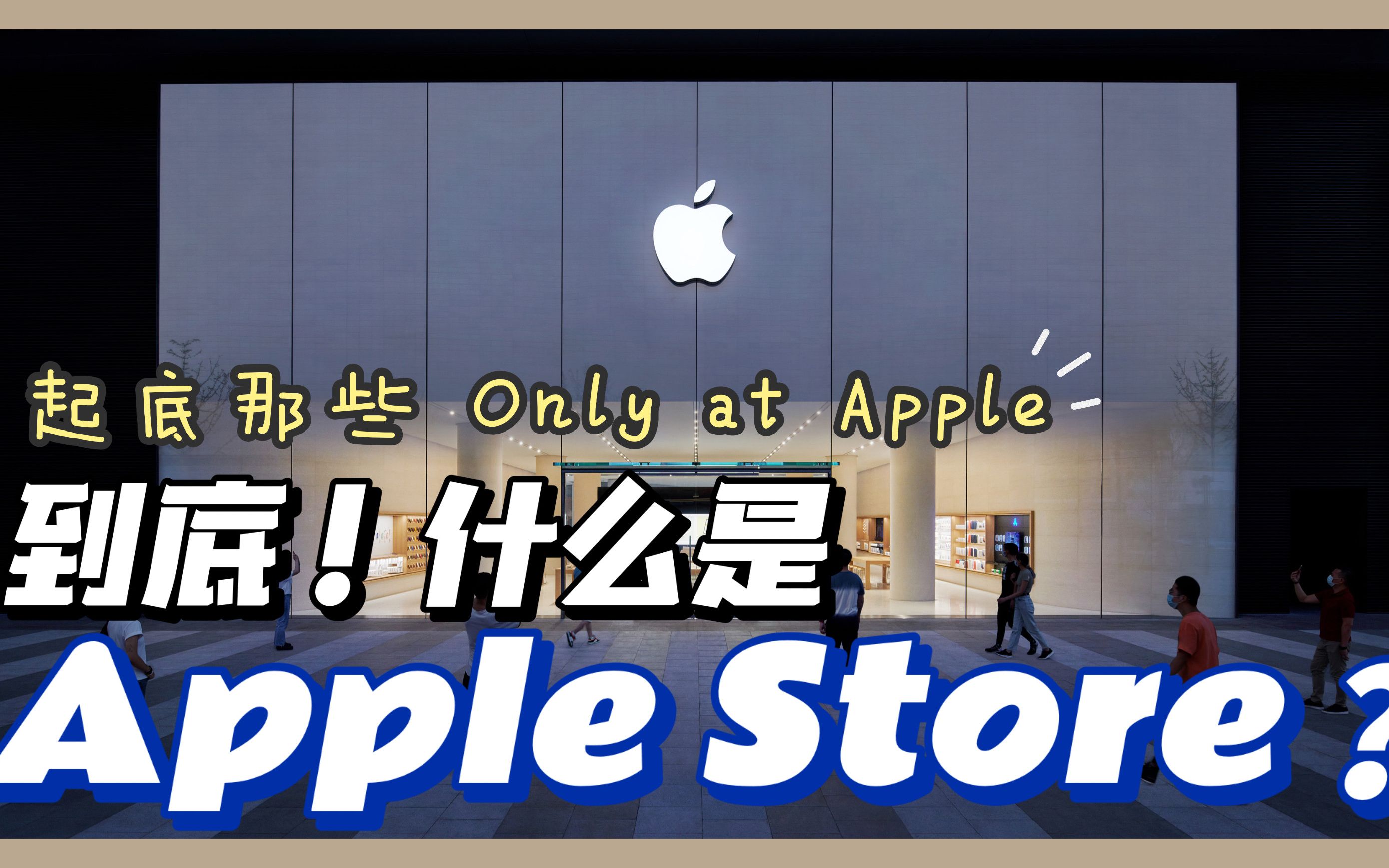 到底什么是 Apple Store?起底那些 Only at Apple 的「商品」哔哩哔哩bilibili