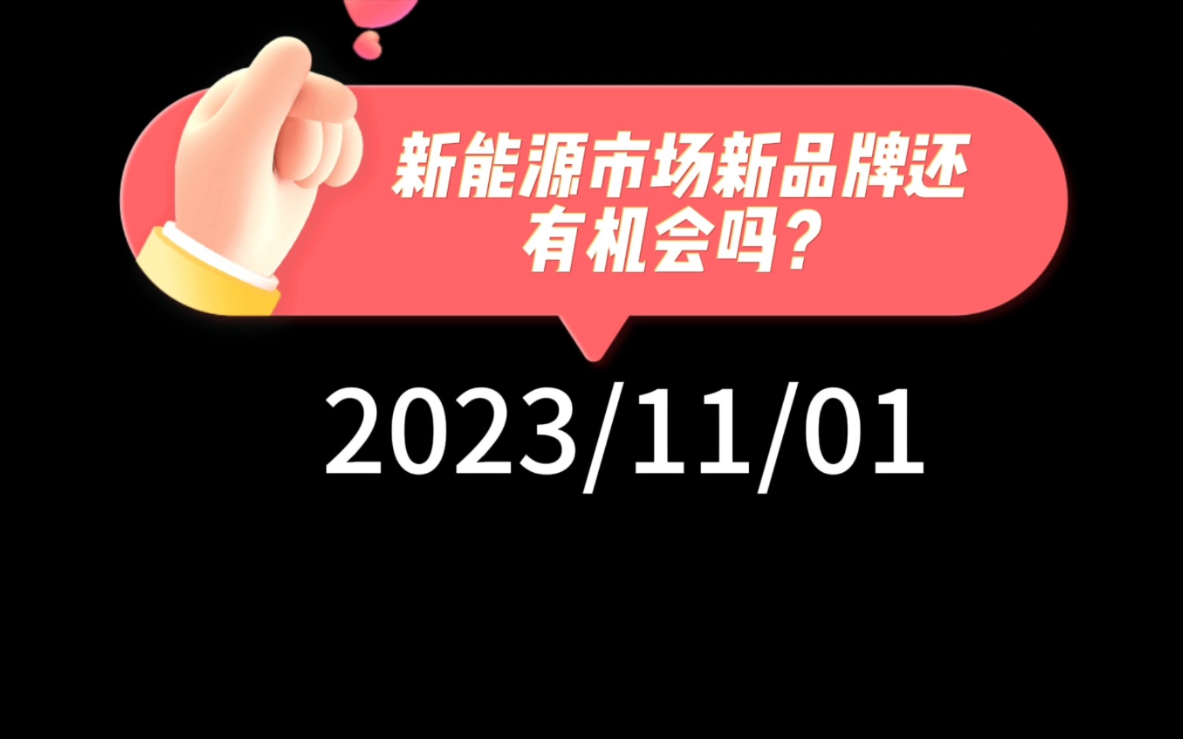 新能源市场新品牌还有机会吗:极越01上市1万5订单让人难以置信,那新能源市场新品牌还有机会吗?小米汽车还能崛起吗?哔哩哔哩bilibili