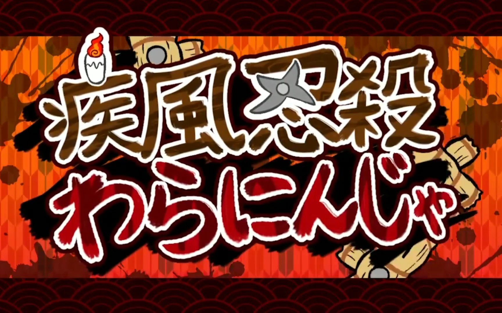 【ぺぽよ】【扒谱】疾風忍殺わらにんじゃ(疾风忍杀稻草忍者)人声