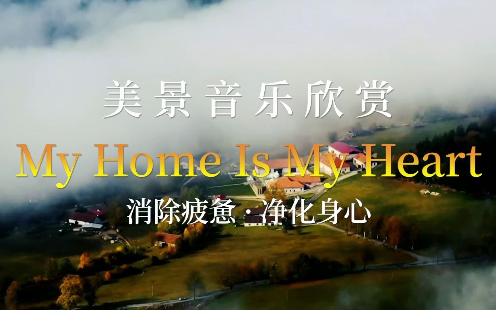 [图]My Home Is My Heart-Jon Henrik Fjallgren