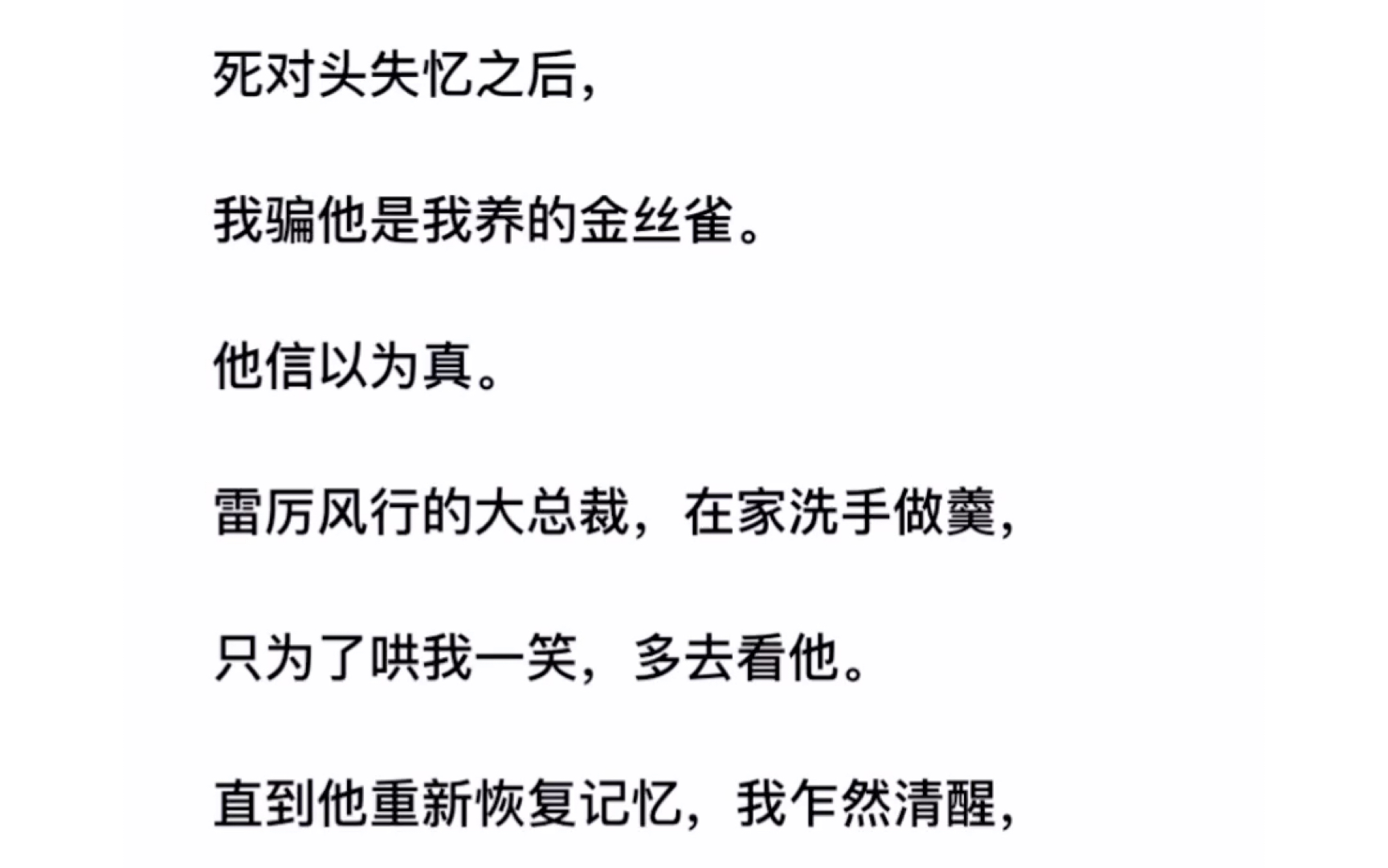 [图]死对头失忆之后，我骗他是我养的金丝雀。《总裁金丝雀》zhihu