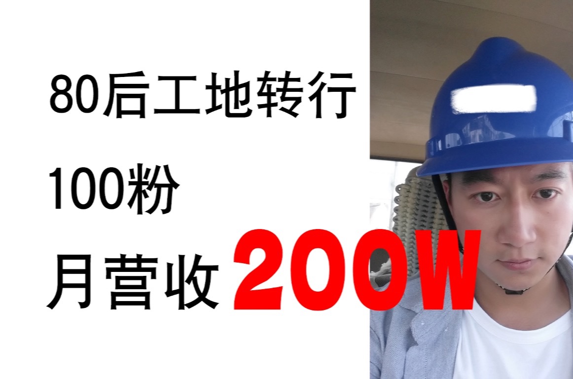 工地转行做自媒体 100粉月营收200w?【仓哥创业历程】哔哩哔哩bilibili