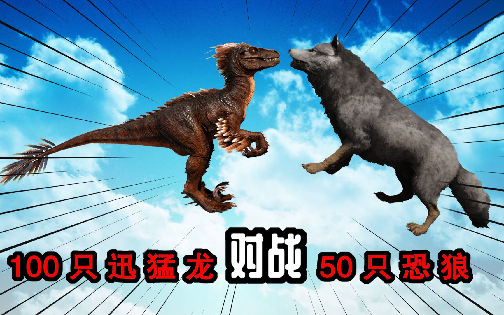 方舟生存进化 恐龙大战106 100只迅猛龙对战50只恐狼,谁的buff更强?