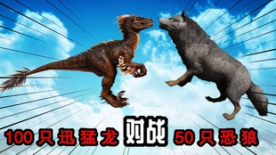 方舟生存进化恐龙大战14 50只恐狼对战50只剑齿虎 谁能赢 哔哩哔哩 つロ干杯 Bilibili