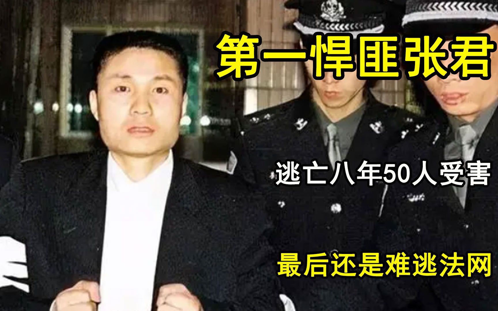 “中国第一悍匪”张君,逃亡八年50人受害,最后还是难逃法网哔哩哔哩bilibili