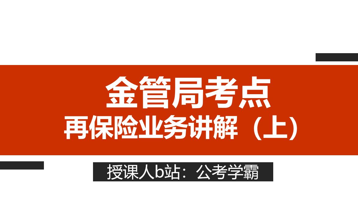 2024年金监局金管局国金局国家金融监督管理总局考点:再保险业务讲解(上),国考公务员专业课考点哔哩哔哩bilibili