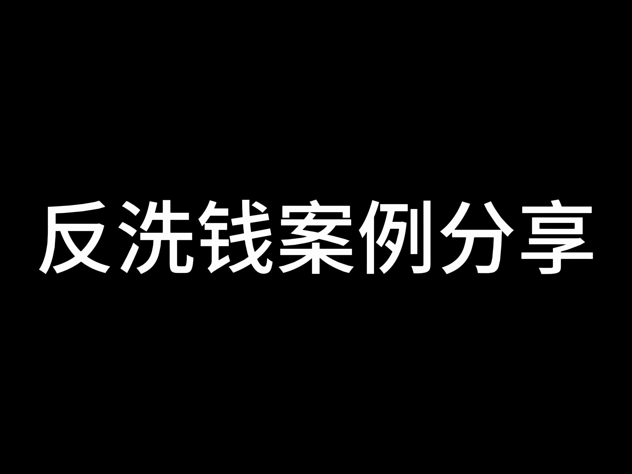 反洗钱案例分享哔哩哔哩bilibili