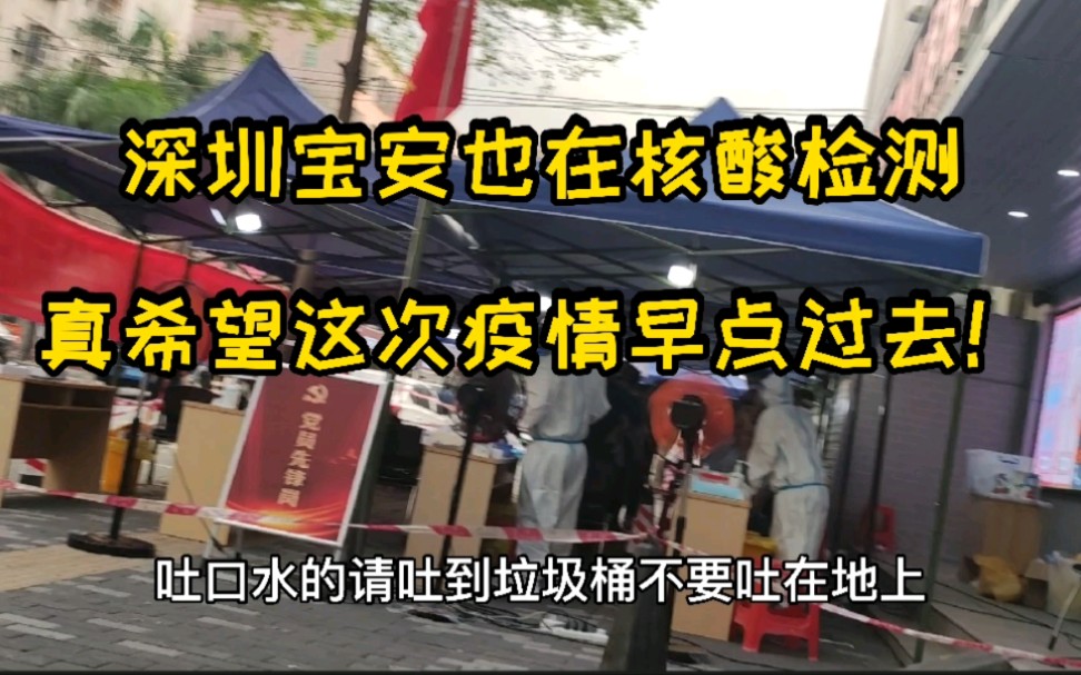 深圳宝安区也在核酸检测,真希望这次疫情早点过去!排了半小时队哔哩哔哩bilibili