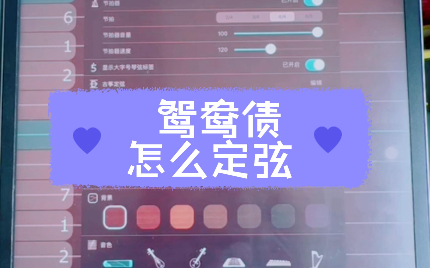[图]【iGuzheng】| 关于iGuzheng怎样调弦定弦（以鸳鸯债为例）