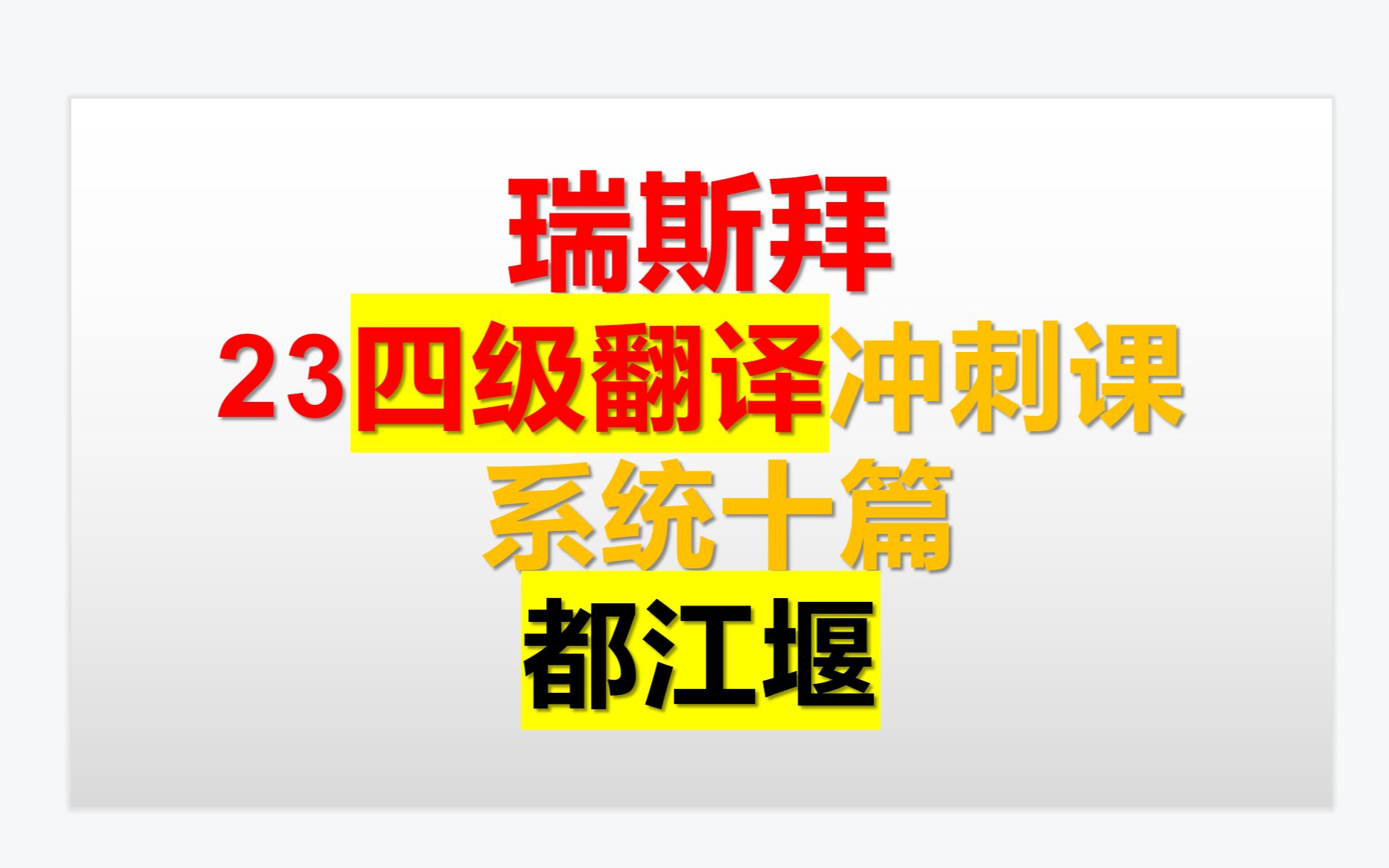 23年四级翻译系统十篇 都江堰哔哩哔哩bilibili