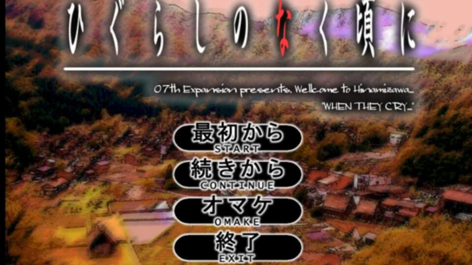 GAL推荐】寒蝉鸣泣之时【PC汉化】_哔哩哔哩bilibili