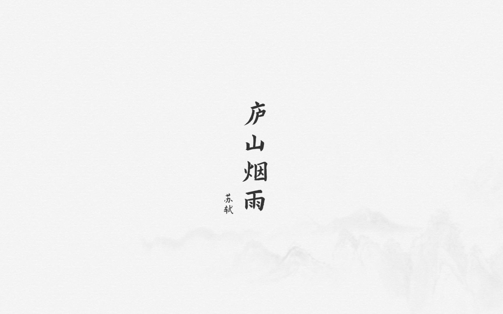 [ 诗词 ] "庐山烟雨浙江潮" | 苏轼临终赠予儿子的诗