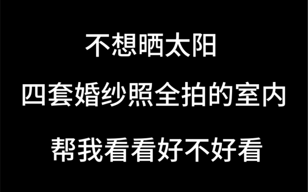 室内婚纱照风格推荐 不想晒太阳的姐妹要收藏哦哔哩哔哩bilibili