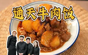 Video herunterladen: 近期食欲天花板，让你口水直流！通天牛肉饭～