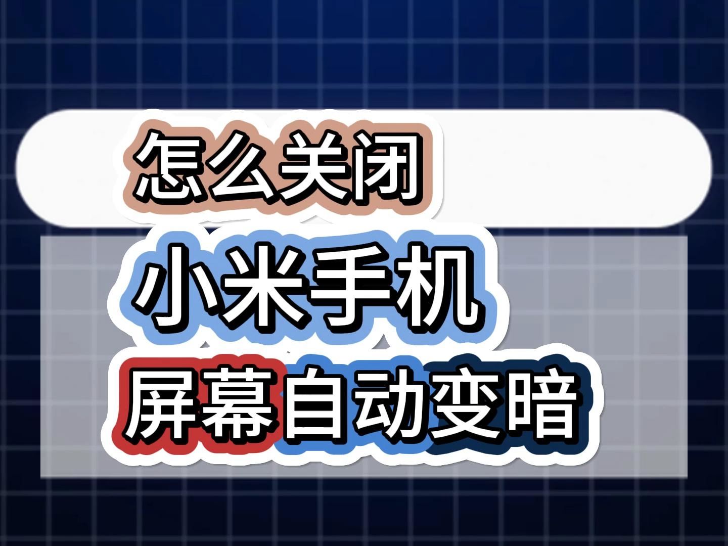 小米手机屏幕会自动变暗,怎么关闭?哔哩哔哩bilibili