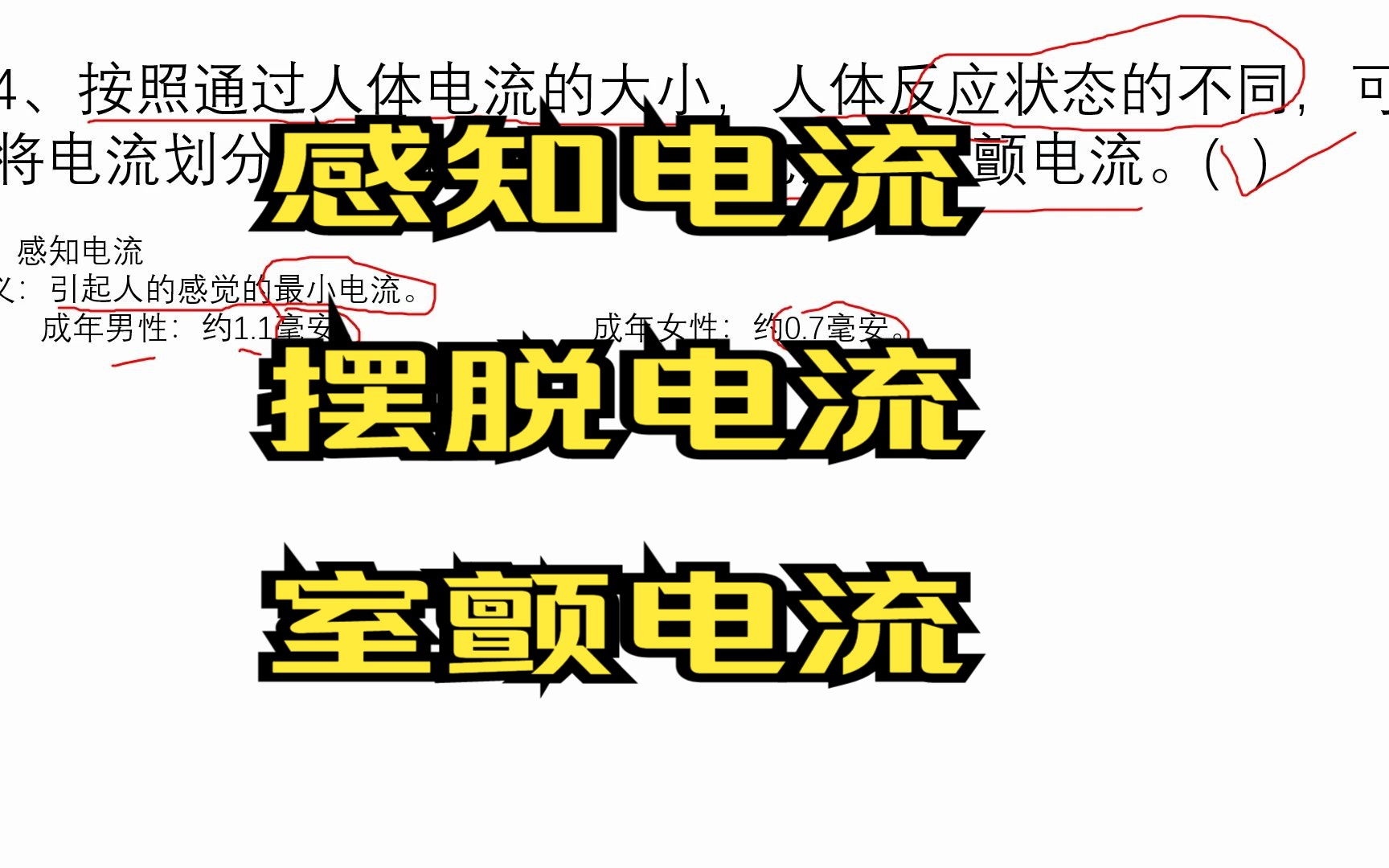 什么是感知电流,摆脱电流和室颤电流,分别是多少安,电工要知道哔哩哔哩bilibili