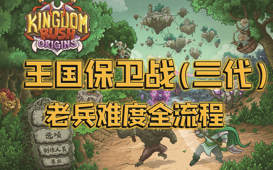 [图]Kingdom Rush Origins王国保卫战3代（起源）老兵难度三星通关 （全流程）满心过关