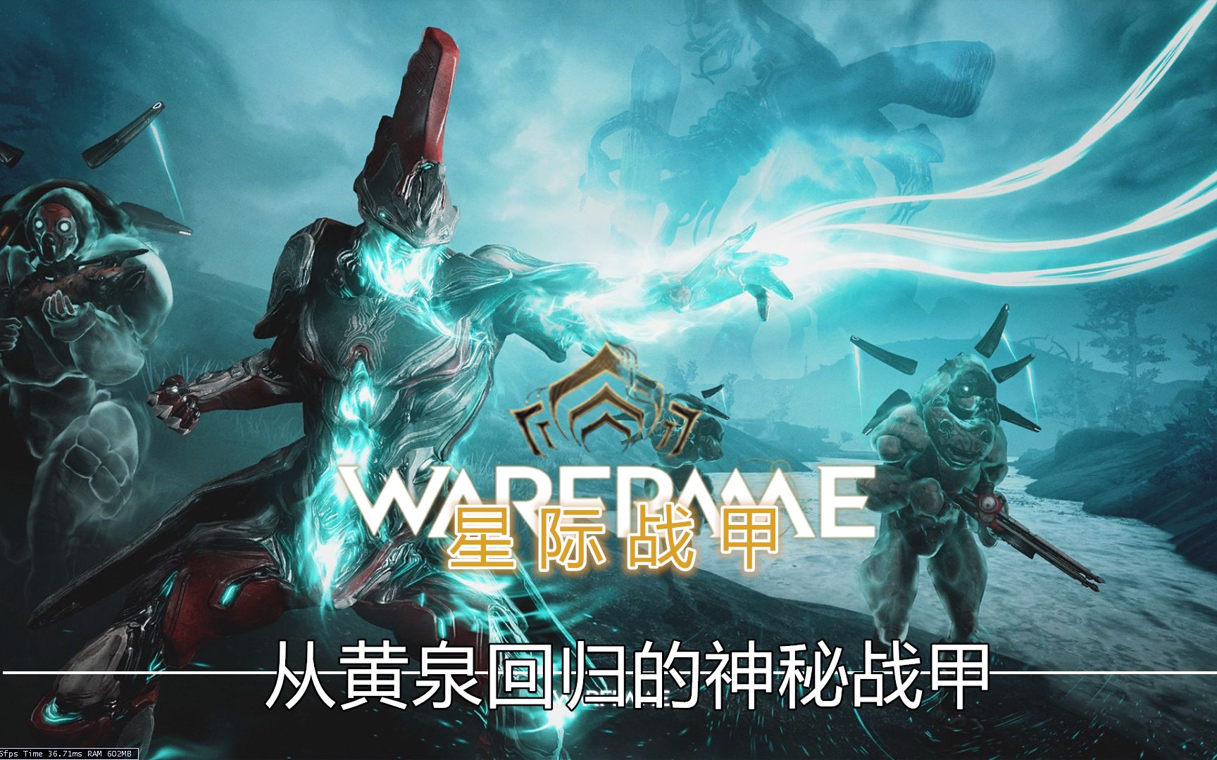 【warframe/星际战甲】黄泉的复仇者revenant·第一期(完结)
