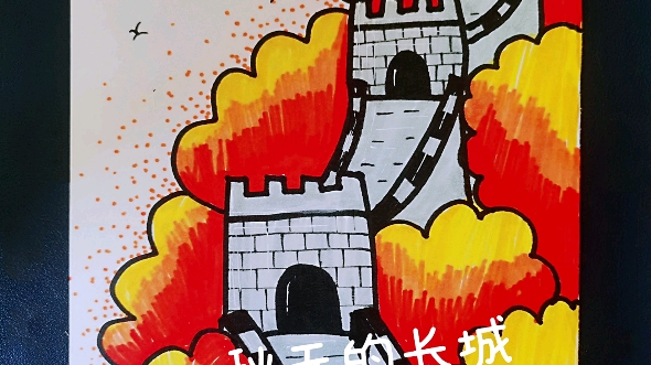 《秋天的长城》简单几笔就能画出美美的长城,和我一起画起来吧